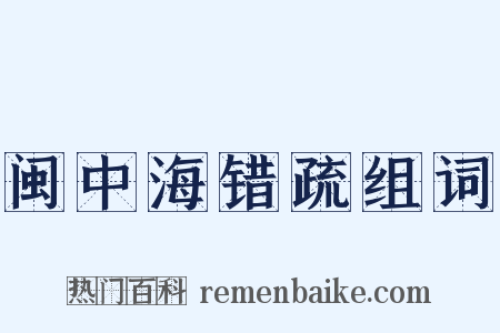 闽中海错疏组词是什么意思的图片